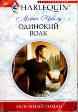 Обложка книги «Одинокий волк» — Морин Чайлд