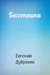Евгений Дубровин - Бессонники