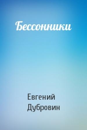 Обложка книги «Бессонники» — Евгений Дубровин