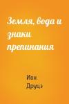 Ион Друцэ - Земля, вода и знаки препинания
