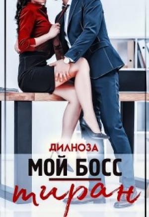 Обложка книги «Мой босс – тиран» — Дилноза Набихан