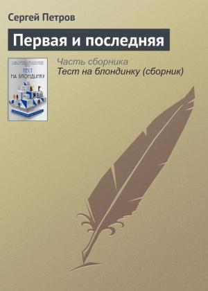 Обложка книги «Первая и последняя» — Сергей Петров
