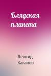 Леонид Каганов - Блядская планета