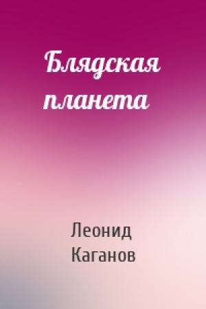 Обложка книги «Блядская планета» — Леонид Каганов