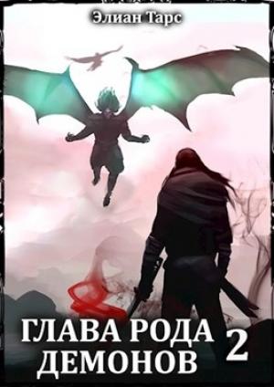 Обложка книги «Глава рода демонов 2 (СИ)» — Элиан Тарс