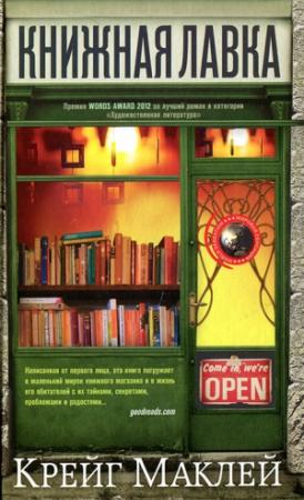 Обложка книги «Книжная лавка» — Крейг Маклей