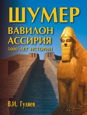 Обложка книги «Шумер. Вавилон. Ассирия: 5000 лет истории» — Валерий Гуляев