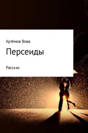 Обложка книги «Персеиды» — Вова Артёмов