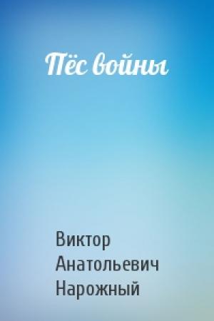 Обложка книги «Пёс войны» — Виктор Нарожный