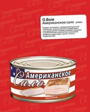 Обложка книги «Американское сало» — Олег Воля
