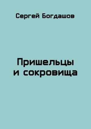 Обложка книги «Пришельцы и сокровища» — Сергей Богдашов