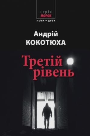 Обложка книги «Третій рівень. Короткі історії» — Андрій Кокотюха