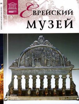 Обложка книги «Еврейский музей Нью-Йорк» — Антонина Николаевна Крупнова