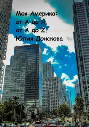 Обложка книги «Моя Америка: от А до Я, от A до Z» — Юлия Донскова