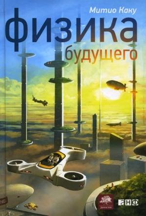 Обложка книги «Физика будущего» — Мичио Каку