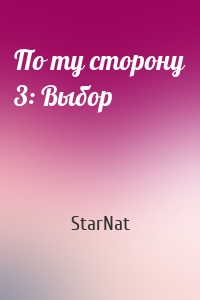 StarNat - По ту сторону 3: Выбор
