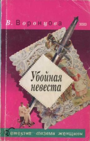 Обложка книги «Убойная невеста» — Вера Воронцова