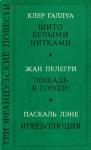 Клер Галлуа - Шито белыми нитками