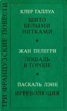 Обложка книги «Шито белыми нитками» — Клер Галлуа