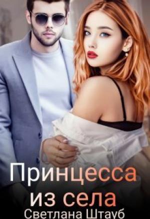 Обложка книги «Принцесса из села (СИ)» — Светлана Штауб