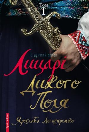 Обложка книги «Лицарі Дикого Поля. Том 1» — Ярослава Дегтяренко
