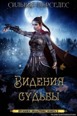 Обложка книги «Видения судьбы» — Сильвия Мерседес