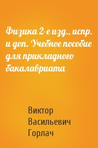 Физика 2-е изд., испр. и доп. Учебное пособие для прикладного бакалавриата