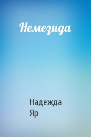 Обложка книги «Немезида» — Надежда Яр
