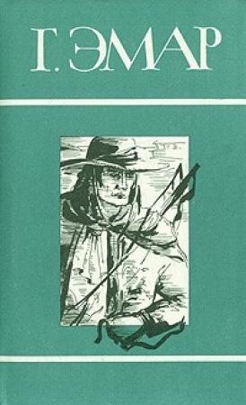 Обложка книги «Том 4. Чистое Сердце. Флибустьеры» — Густав Эмар