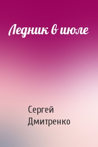 Ледник в июле