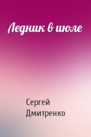 Обложка книги «Ледник в июле» — Сергей Дмитренко