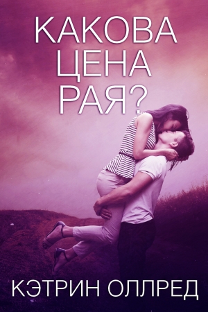Обложка книги «Какова цена рая? (ЛП)» — Кэтрин Оллред