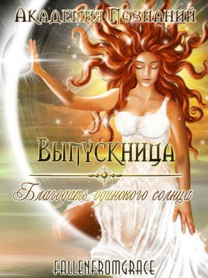 Обложка книги «Выпускница Академии Познаний. Благодать одинокого солнца» — Анастасия Ольховикова