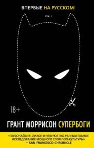 Грант Моррисон - Супербоги. Как герои в масках, удивительные мутанты и бог Солнца из Смолвиля учат нас быть людьми