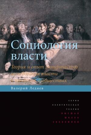 Обложка книги «Социология власти. Теория и опыт эмпирического исследования власти в городских сообществах» — Валерий Ледяев