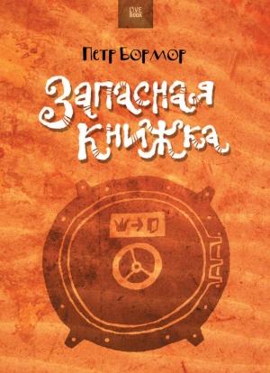 Обложка книги «Запасная книжка (сборник)» — Пётр Бормор