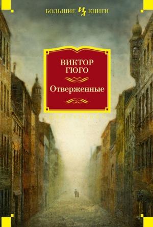 Обложка книги «Отверженные» — Виктор Гюго