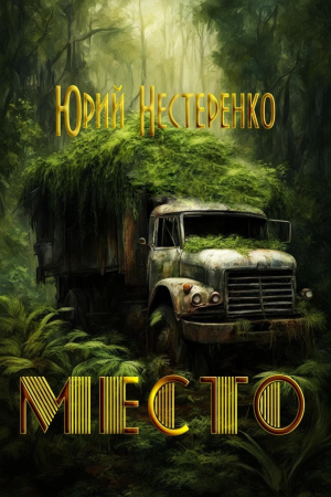 Обложка книги «Место (СИ)» — Юрий Нестеренко