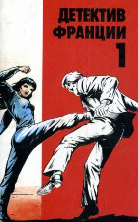 Обложка книги «Убийство на 45 оборотах» — Буало-Нарсежак