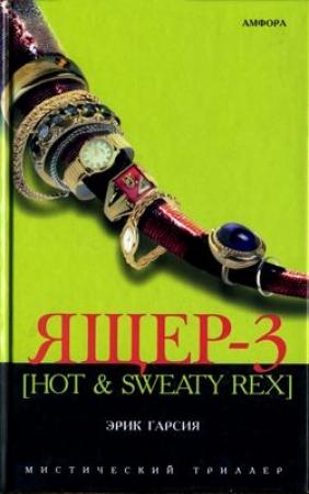 Обложка книги «Ящер-3 [Hot & sweaty rex]» — Эрик Гарсия