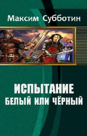 Обложка книги «Белый или черный» — Субботин Максим