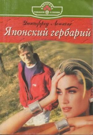 Обложка книги «Японский гербарий» — Уинифред Леннокс