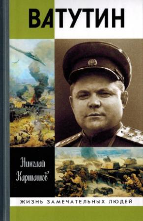 Обложка книги «Ватутин» — Николай Карташов