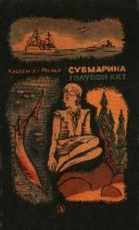 Обложка книги «Субмарина «Голубой кит»» — Александр Мирер