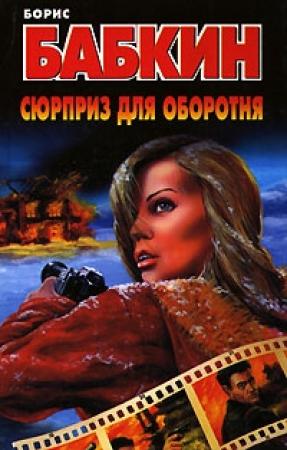Обложка книги «Сюрприз для оборотня» — Борис Бабкин
