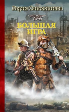 Обложка книги «Большая игра» — Борис Сапожников