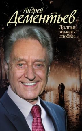 Обложка книги «Долгая жизнь любви» — Андрей Дементьев