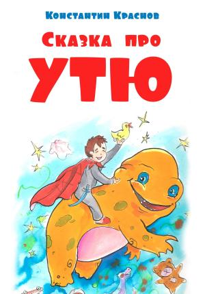Обложка книги «Сказка про Утю» — Константин Краснов