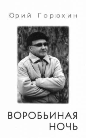 Обложка книги «Воробьиная ночь» — Юрий Горюхин