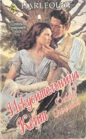Обложка книги «Искусительница Кейт» — Дебора Симмонс